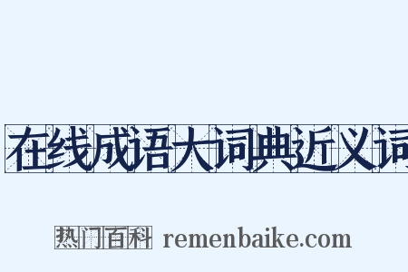在线成语大词典近义词是什么意思的图片